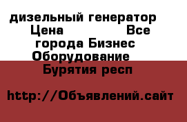 дизельный генератор  › Цена ­ 870 000 - Все города Бизнес » Оборудование   . Бурятия респ.